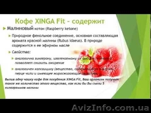 Кофе XINGA FIT - контроль веса и кофе в 1 пакетике - <ro>Изображение</ro><ru>Изображение</ru> #4, <ru>Объявление</ru> #1074988
