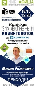 Мастер-класс «Как построить поток клиентов из ВК» - <ro>Изображение</ro><ru>Изображение</ru> #2, <ru>Объявление</ru> #1162202