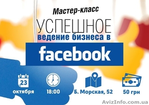 Мастер-класс Успешное ведение бизнеса в Facebook - <ro>Изображение</ro><ru>Изображение</ru> #1, <ru>Объявление</ru> #1164507