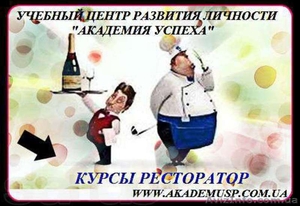 Курсы Ресторатора в НиколаевеСПЕШИТЕ ЗАПИСАТЬСЯ!! - <ro>Изображение</ro><ru>Изображение</ru> #1, <ru>Объявление</ru> #1154762