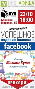 Мастер-класс Успешное ведение бизнеса в Facebook - <ro>Изображение</ro><ru>Изображение</ru> #2, <ru>Объявление</ru> #1164507