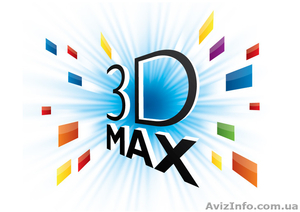 Курсы 3D-Max в Николаеве СКИДКИ!! СПЕШИТЕ ЗАПИСАТЬСЯ!!   - <ro>Изображение</ro><ru>Изображение</ru> #1, <ru>Объявление</ru> #1279733