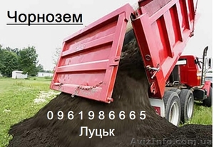 Продам чорнозем в Луцьку. Недорого! - <ro>Изображение</ro><ru>Изображение</ru> #1, <ru>Объявление</ru> #1271476