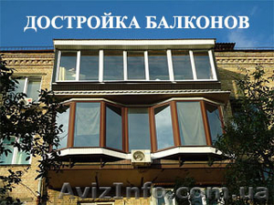 Пристройка и расширение балконов любой сложности - <ro>Изображение</ro><ru>Изображение</ru> #8, <ru>Объявление</ru> #1412076