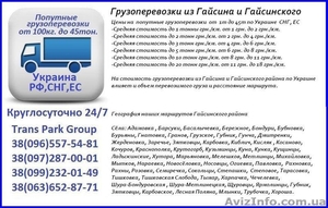 Грузоперевозки из Гайсина и Гайсинского района по Украине  