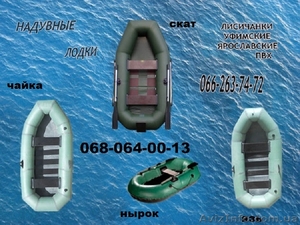 Николаев, Баштанка лодку резиновую или пвх надувную купить по выгодной цене - <ro>Изображение</ro><ru>Изображение</ru> #1, <ru>Объявление</ru> #1454776