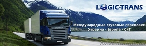 Международные грузовые перевозки в Николаеве - <ro>Изображение</ro><ru>Изображение</ru> #1, <ru>Объявление</ru> #1460774