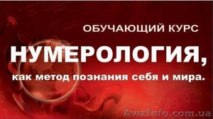Курс нумерологии. Блок 1. 30 сентября - 2 октября 2016.