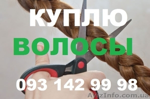 Продать волосы дорого. Купим волосы у населения - <ro>Изображение</ro><ru>Изображение</ru> #1, <ru>Объявление</ru> #1489086