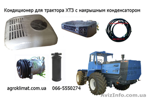 Система кондиционирования воздуха для трактора ХТЗ  - <ro>Изображение</ro><ru>Изображение</ru> #1, <ru>Объявление</ru> #1550779