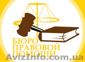Юридические услуги . Юристы. Николаев - <ro>Изображение</ro><ru>Изображение</ru> #1, <ru>Объявление</ru> #1550748