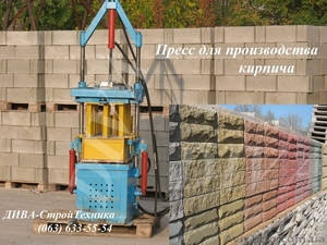 Пресс для кирпича рваный камень цена  - <ro>Изображение</ro><ru>Изображение</ru> #1, <ru>Объявление</ru> #1559231