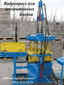 Вибропресс для производства фасадных блоков облицовочных купить  - <ro>Изображение</ro><ru>Изображение</ru> #2, <ru>Объявление</ru> #1559258