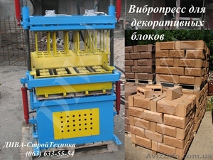Вибропресс для сплиттерных декоративных блоков цена  - <ro>Изображение</ro><ru>Изображение</ru> #1, <ru>Объявление</ru> #1559266
