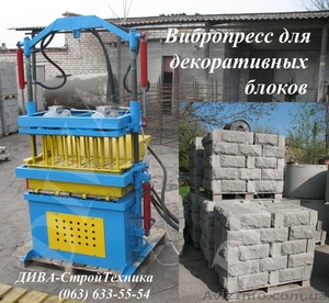 Вибропресс для облицовочных блоков рваный камень купить  - <ro>Изображение</ro><ru>Изображение</ru> #1, <ru>Объявление</ru> #1558415