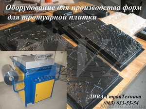Станок для производства форм для тротуарной плитки цена  - <ro>Изображение</ro><ru>Изображение</ru> #1, <ru>Объявление</ru> #1559317