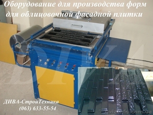 Оборудование для производства форм для облицовочной плитки, фасадных панелей - <ro>Изображение</ro><ru>Изображение</ru> #1, <ru>Объявление</ru> #1559677