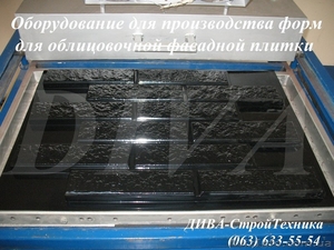 Оборудование для производства форм для облицовочной плитки, фасадных панелей - <ro>Изображение</ro><ru>Изображение</ru> #2, <ru>Объявление</ru> #1559677