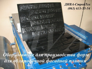 Оборудование для производства форм для облицовочной плитки, фасадных панелей - <ro>Изображение</ro><ru>Изображение</ru> #3, <ru>Объявление</ru> #1559677