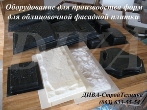 Оборудование для производства форм для облицовочной плитки, фасадных панелей - <ro>Изображение</ro><ru>Изображение</ru> #5, <ru>Объявление</ru> #1559677