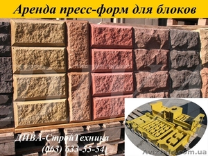 Аренда пресс форм, матрицы для облицовочных блоков рваный камень напрокат - <ro>Изображение</ro><ru>Изображение</ru> #2, <ru>Объявление</ru> #1559700