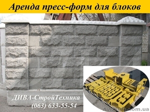 Аренда пресс форм, матрицы для облицовочных блоков рваный камень напрокат - <ro>Изображение</ro><ru>Изображение</ru> #5, <ru>Объявление</ru> #1559700