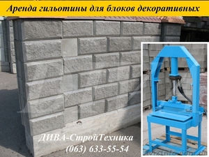 Колочный пресс для колки камня, блоков, кирпича сдаем в аренду, напрокат - <ro>Изображение</ro><ru>Изображение</ru> #2, <ru>Объявление</ru> #1559707