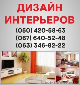 Дизайн интерьера Николаев, дизайн квартир в Николаеве, дизайн дома  - <ro>Изображение</ro><ru>Изображение</ru> #1, <ru>Объявление</ru> #1557835