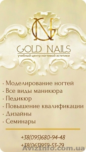 Учебный Центр ногтевой эстетики "GOLD NAILS" - <ro>Изображение</ro><ru>Изображение</ru> #1, <ru>Объявление</ru> #655644