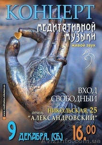 Концерт медитативной музыки - <ro>Изображение</ro><ru>Изображение</ru> #1, <ru>Объявление</ru> #1596427