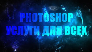 Услуги Photoshop (фотошоп).Ретушь, цветокоррекция, коллажи, визитки, реклама - <ro>Изображение</ro><ru>Изображение</ru> #1, <ru>Объявление</ru> #1648175