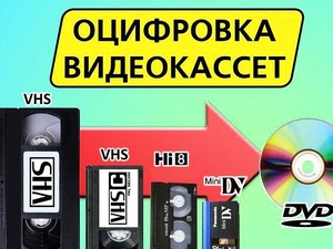 запишем с VHS кассет на любые носители г Николаев - <ro>Изображение</ro><ru>Изображение</ru> #1, <ru>Объявление</ru> #1652808