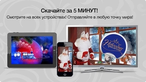 Интерактивное видео поздравление от Деда Мороза с Новым годом! - <ro>Изображение</ro><ru>Изображение</ru> #5, <ru>Объявление</ru> #1671728