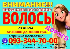 Куплю волосы дорого Белая Церковь