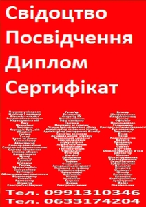 Свідоцтво,  посвідчення,  диплом,  сертифікат,  професії по всі Україні 