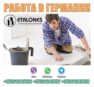 Потрібні майстри ремонтних та будівельних робіт у Німеччину