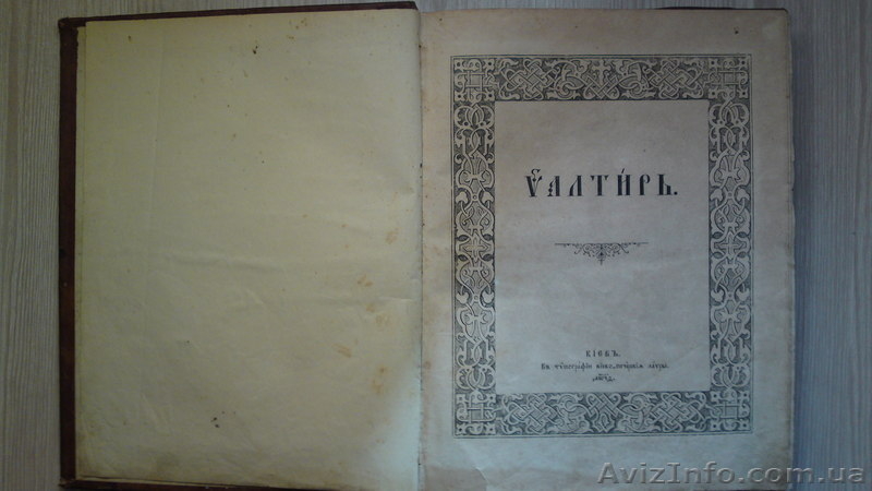 Псалтырь Киево-Печерской Лавры - <ro>Изображение</ro><ru>Изображение</ru> #3, <ru>Объявление</ru> #442920