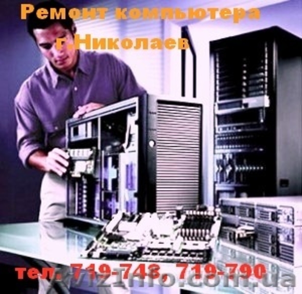 Ремонт компьютеров,диагностика и тестирование Николаев - <ro>Изображение</ro><ru>Изображение</ru> #3, <ru>Объявление</ru> #547593