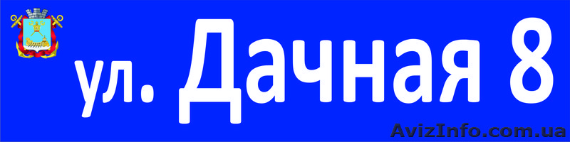 изготовление домовых указателей - <ro>Изображение</ro><ru>Изображение</ru> #4, <ru>Объявление</ru> #564176