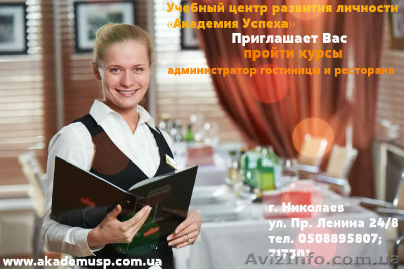Курсы  Администратор гостиницы и ресторана.  - <ro>Изображение</ro><ru>Изображение</ru> #1, <ru>Объявление</ru> #674168
