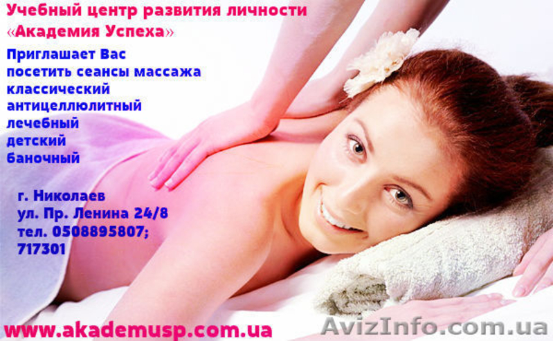 Курсы  Классический и лечебный массаж в Николаеве. - <ro>Изображение</ro><ru>Изображение</ru> #2, <ru>Объявление</ru> #692950