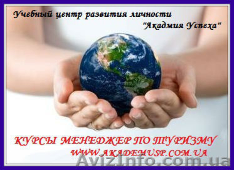 Курсы   Менеджер по туризму + англ. - <ro>Изображение</ro><ru>Изображение</ru> #1, <ru>Объявление</ru> #485684