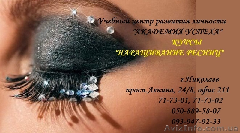 Курсы  НАРАЩИВАНИЕ РЕСНИЦ  в Николаеве. - <ro>Изображение</ro><ru>Изображение</ru> #2, <ru>Объявление</ru> #635126