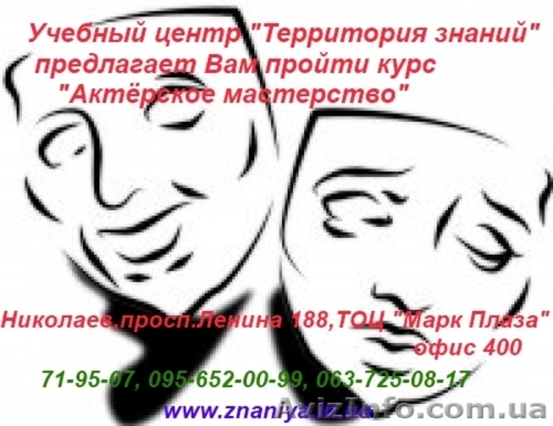 Курсы Актёрского мастерства  (Николаев) - <ro>Изображение</ro><ru>Изображение</ru> #3, <ru>Объявление</ru> #743440