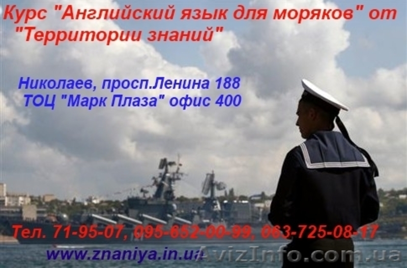 Курсы Английский язык для моряков в Николаеве - <ro>Изображение</ro><ru>Изображение</ru> #1, <ru>Объявление</ru> #740441