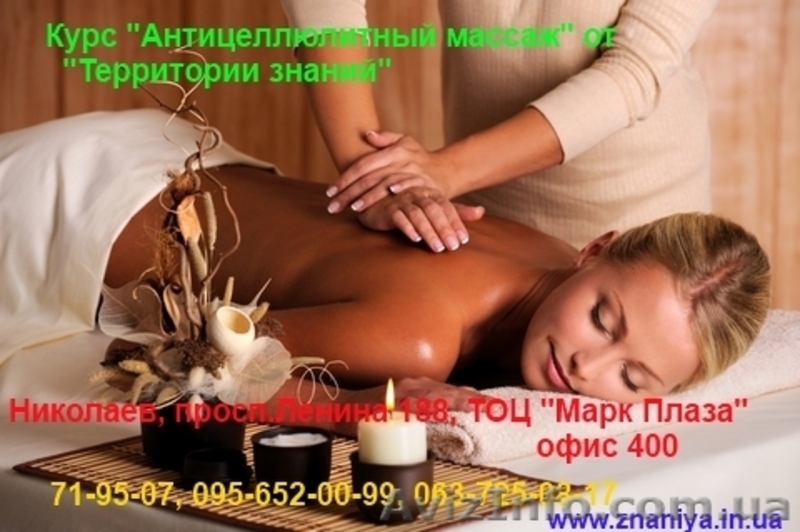 Курсы Антицеллюлитного массажа  в Николаеве - <ro>Изображение</ro><ru>Изображение</ru> #1, <ru>Объявление</ru> #740500