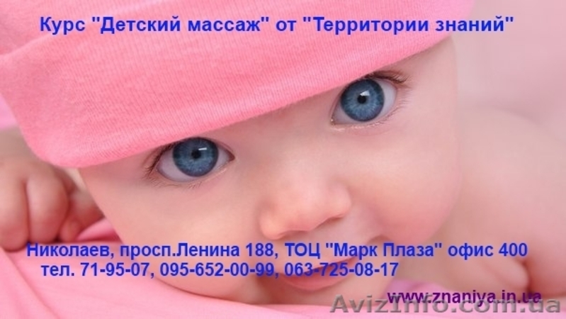 Курсы  Детский массаж в Николаеве - <ro>Изображение</ro><ru>Изображение</ru> #1, <ru>Объявление</ru> #740462