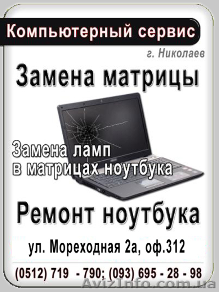 Ремонт ноутбука в Николаеве. - <ro>Изображение</ro><ru>Изображение</ru> #2, <ru>Объявление</ru> #205990