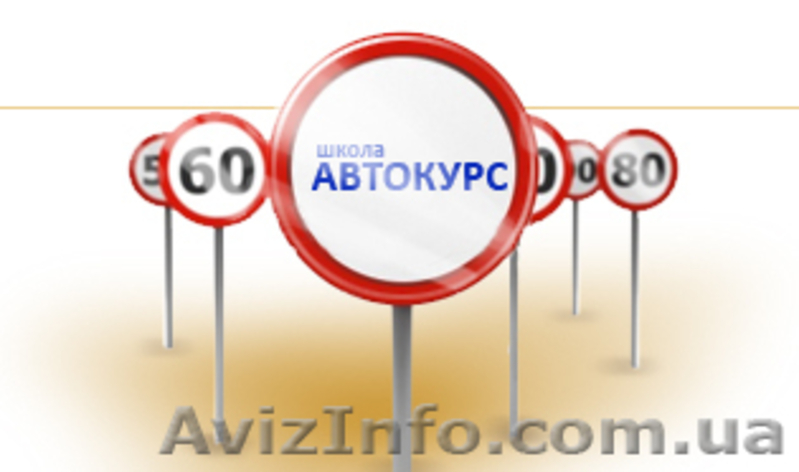 Курсы"Автошкола" - <ro>Изображение</ro><ru>Изображение</ru> #2, <ru>Объявление</ru> #854977
