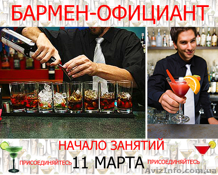  Курсы барменов с трудоустройством!Обучение! Скидка 15% для всех! - <ro>Изображение</ro><ru>Изображение</ru> #1, <ru>Объявление</ru> #854672
